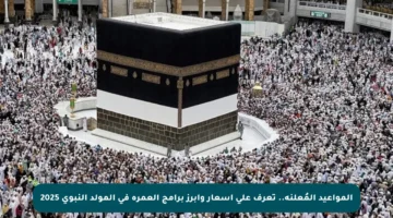 المواعيد المُعلنة.. تعرف على أسعار وأبرز برامج العمرة في المولد النبوي 2025